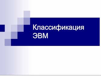 Реферат: Классификация компьютеров общего назначения по областям применения